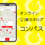 オンライン公演カタログ「コンパス」を使いこなそう
