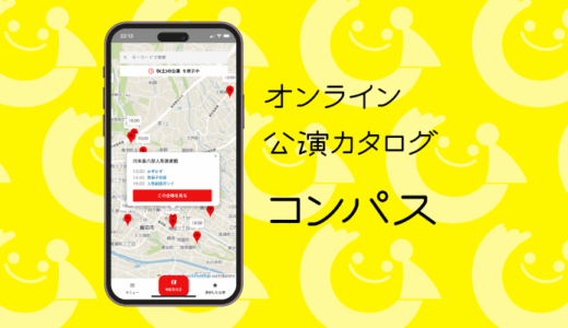 オンライン公演カタログ コンパス