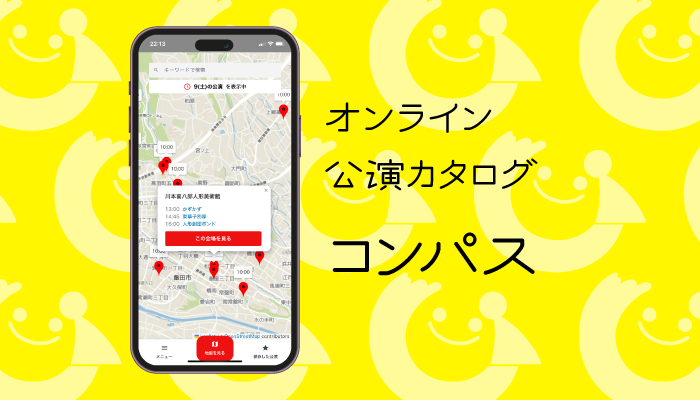 オンライン公演カタログ コンパス