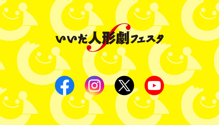 フェスタ公式SNS2023