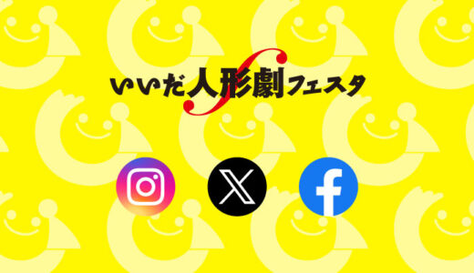 フェスタの最新情報はSNSで入手しよう