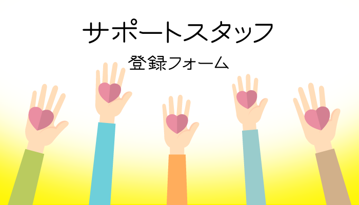 サポートスタッフ登録フォーム