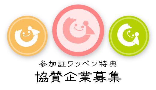 参加証ワッペン特典 協賛企業募集