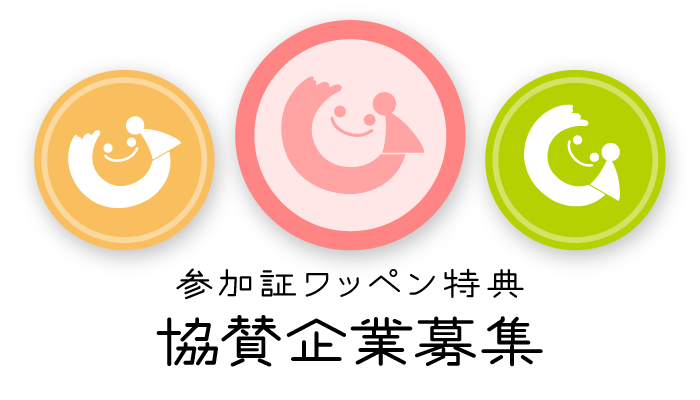 参加証ワッペン特典 協賛企業募集
