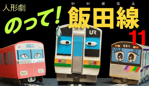 のって！飯田線11