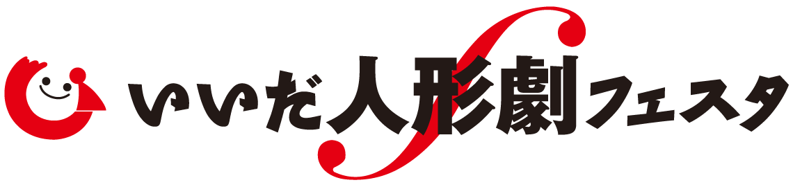 いいだ人形劇フェスタ