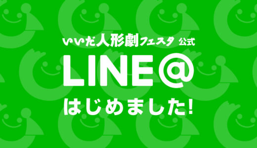 フェスタ公式LINE＠はじめました。友だち募集中！