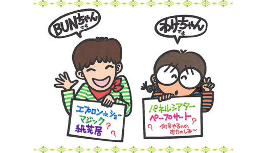 【38】わけちゃんとBUNちゃん