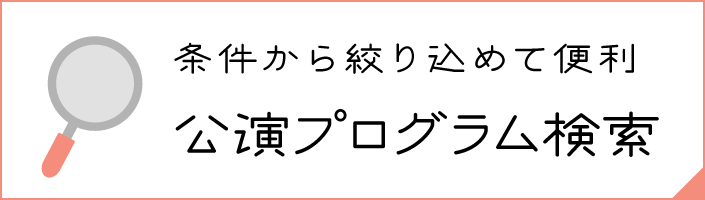 公演プログラム検索