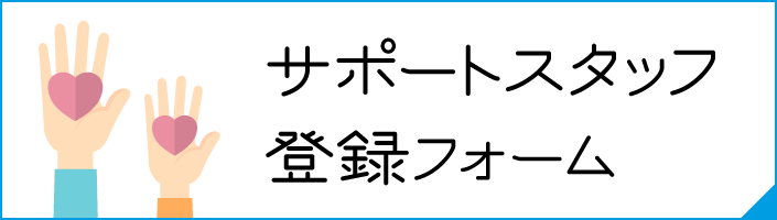 サポートスタッフ登録フォーム