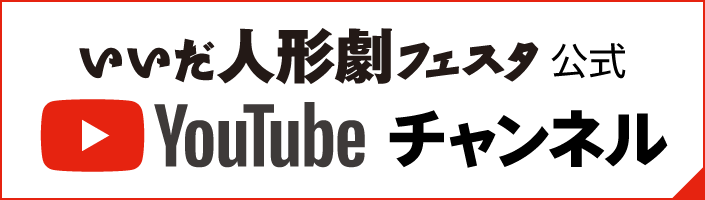 いいだ人形劇フェスタ公式YouTubeチャンネル