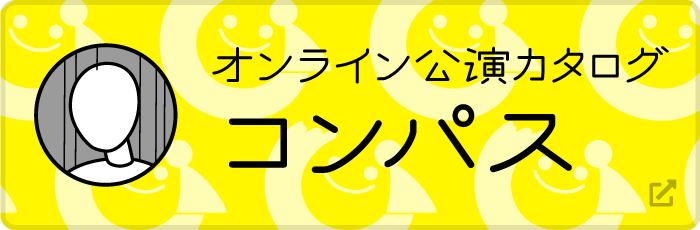 オンライン公演カタログ コンパス