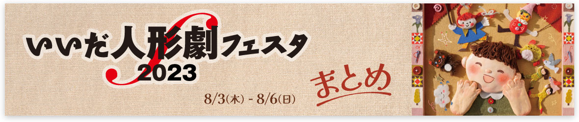 いいだ人形劇フェスタ2023 まとめ