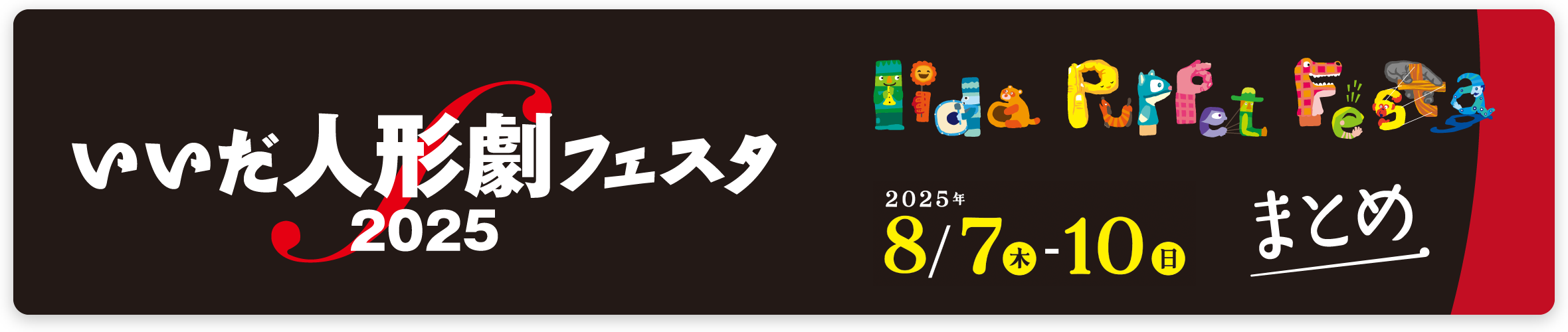 いいだ人形劇フェスタ2025 まとめ