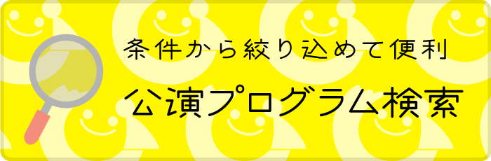 公演プログラム検索