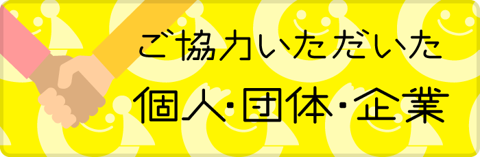 ご協力いただいた個人・団体・企業のご紹介