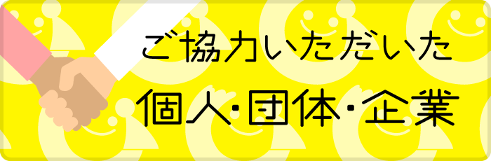 ご協力いただいた個人・団体・企業のご紹介