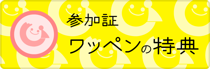 参加証ワッペンの特典