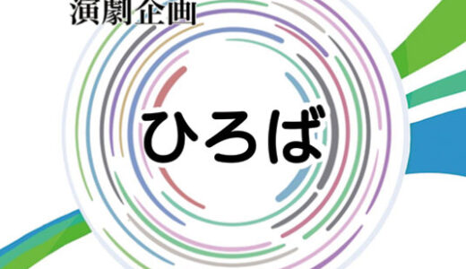 演劇企画ひろば(大阪芸術大学)
