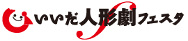飯田人形劇フェスタ