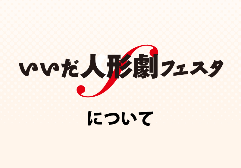 フェスタについて