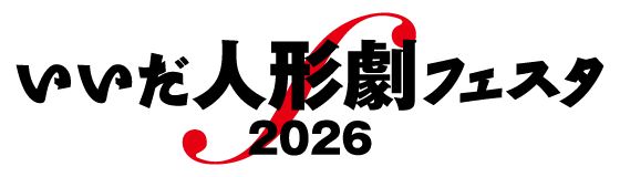 いいだ人形劇フェスタ ロゴ