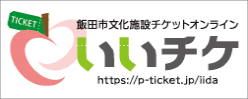 飯田市文化施設チケットオンライン「いいチケ」リンクバナー