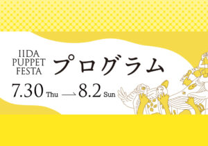 公演・劇団